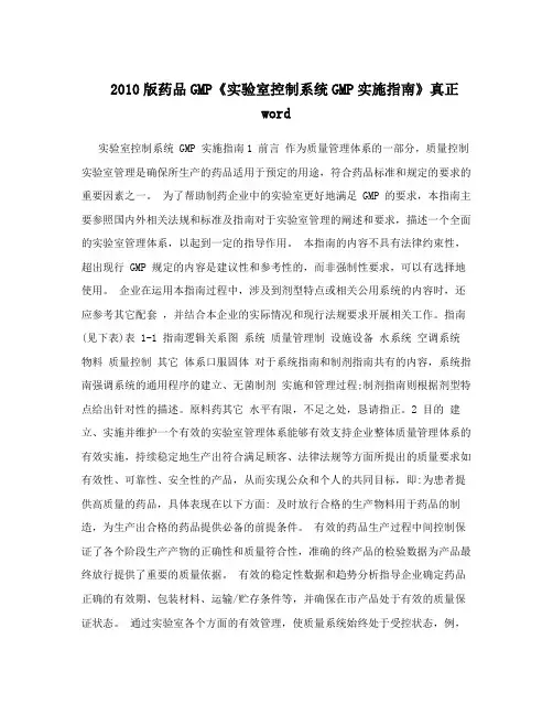 2010版药品GMP《实验室控制系统GMP实施指南》真正word