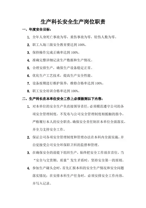 生产科长安全生产岗位职责