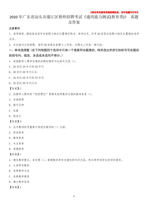 2020年广东省汕头市濠江区教师招聘考试《通用能力测试(教育类)》 真题及答案