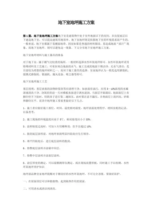 地下室地坪施工方案