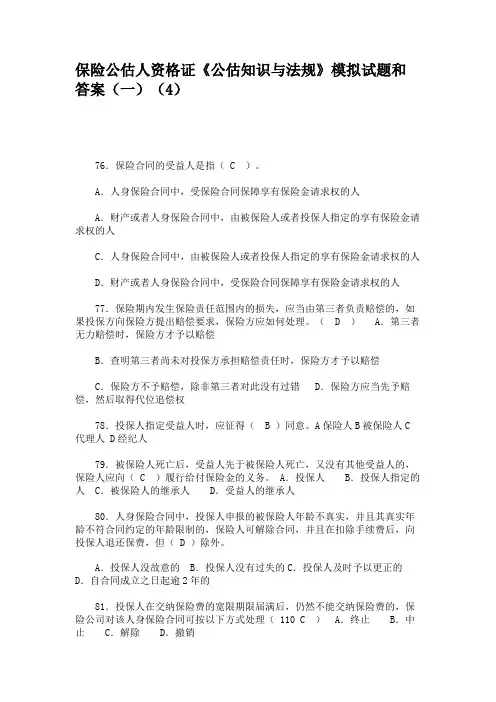 保险公估人资格证《公估知识与法规》模拟试题和答案(一)(4)
