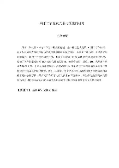 纳米TiO2光催化性能lx