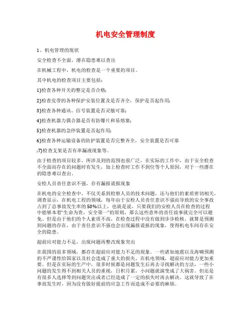 机电安全管理制度