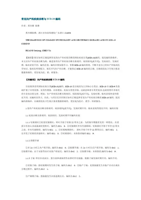 常见妇产科疾病诊断与ICD