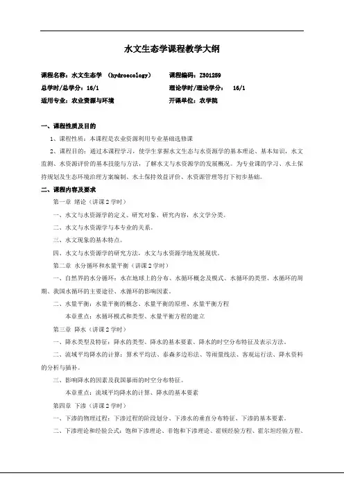 水文生态学课程教学大纲