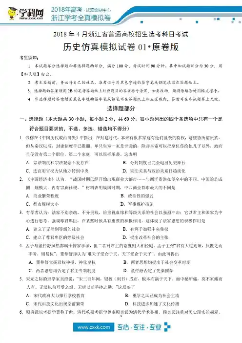 2018年4月浙江省普通高校招生选考科目考试历史仿真模拟试题 01(原卷版含答案)