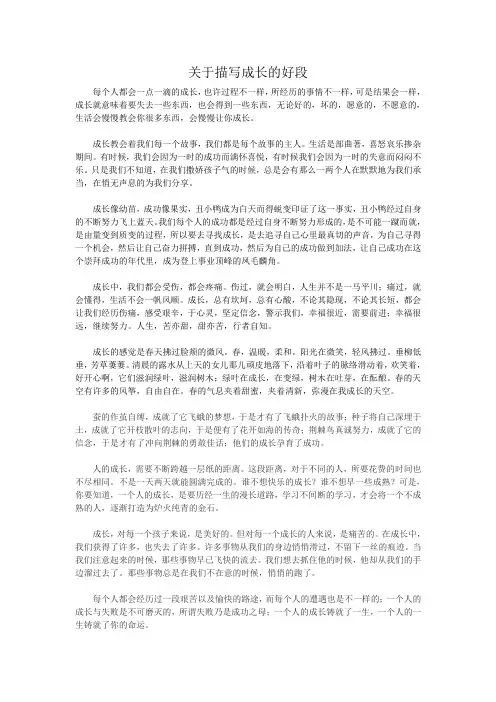 关于描写成长的好段