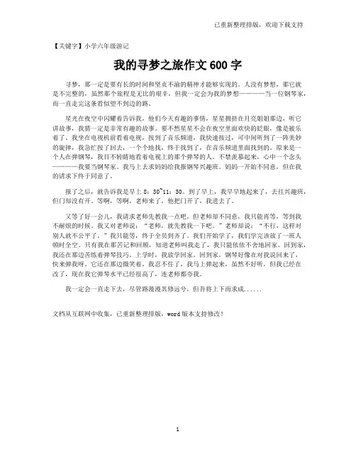 【小学六年级游记】我的寻梦之旅作文600字