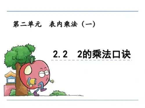 二年级数学上2.2 2的乘法口诀精选教学PPT课件