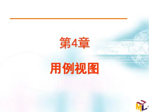 第4章 用例视图