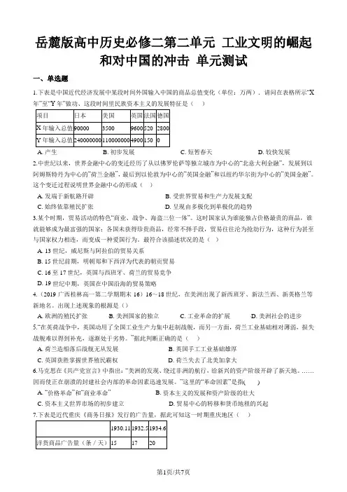 岳麓版高中历史必修二第二单元 工业文明的崛起和对中国的冲击 单元测试