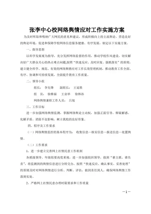 张李中心校网络舆情应对工作实施方案