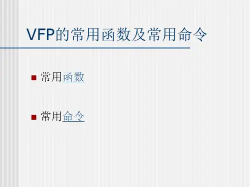 VFP的常用函数及常用命令