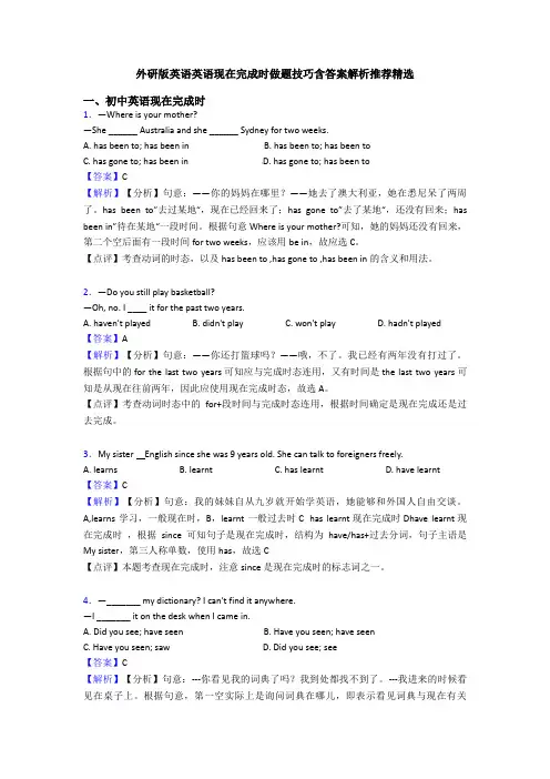 外研版英语英语现在完成时做题技巧含答案解析推荐精选