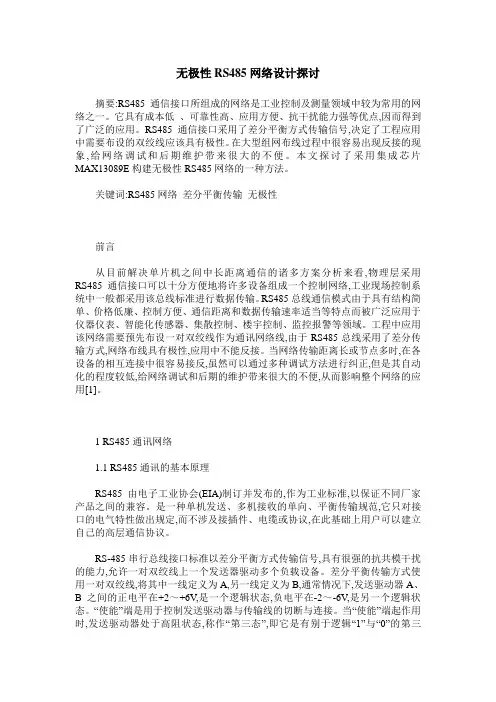 无极性RS485网络设计探讨