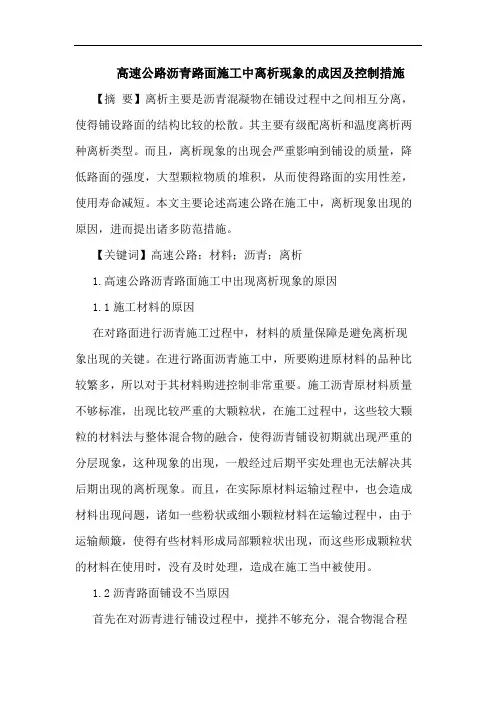 高速公路沥青路面施工中离析现象的成因及控制措施