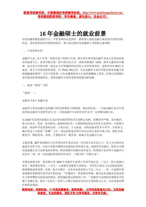 16年金融硕士的就业前景