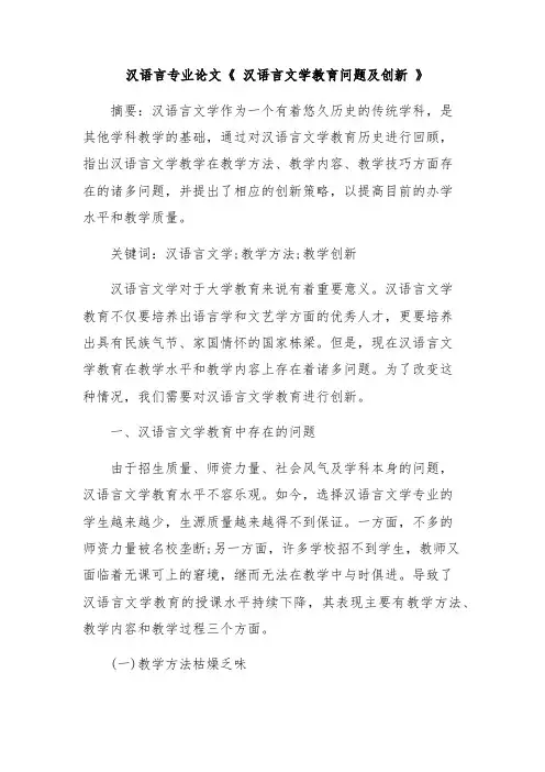 汉语言专业论文《 汉语言文学教育问题及创新 》