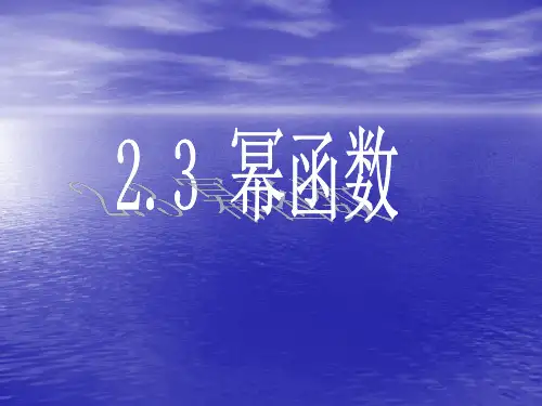 高中必修一数学《幂函数》
