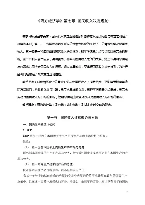 《西方经济学》第七章  国民收入决定理论