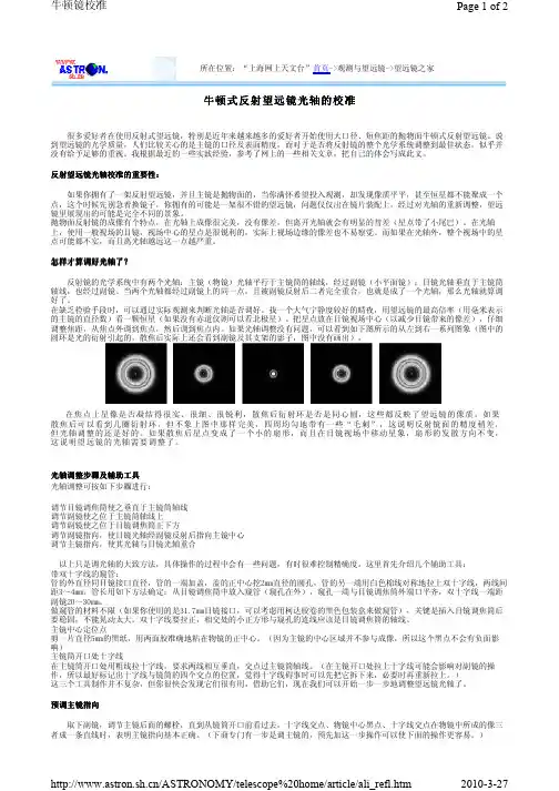 牛顿式反射望远镜光轴的校准