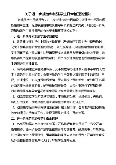 关于进一步规范加强学生日常管理的通知