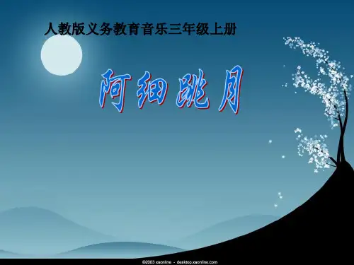 人教版三年级音乐上册《阿细跳月》