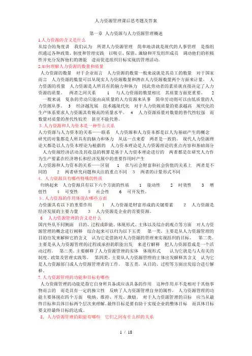 人力资源管理课后思考题及答案