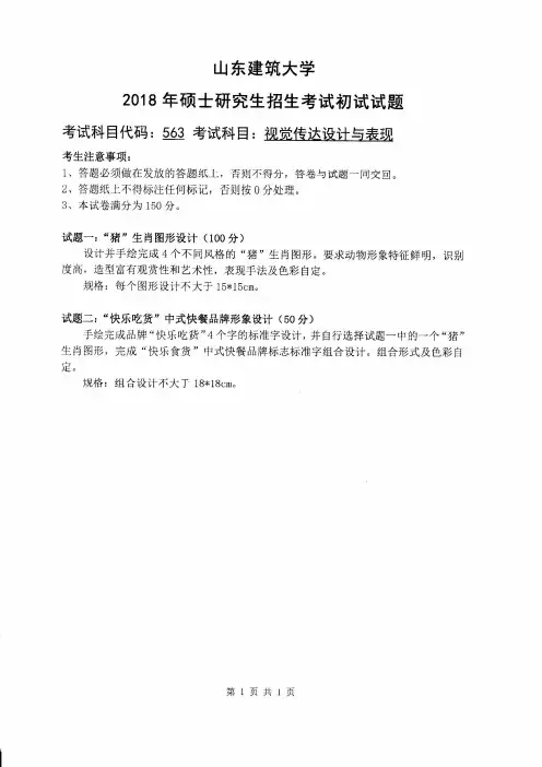 山东建筑大学2018年《563视觉传达设计与表现》考研专业课真题试卷