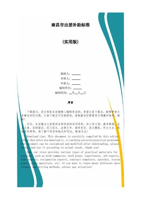 南昌市出差补助标准