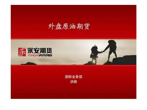 外盘期货原油资料.ppt