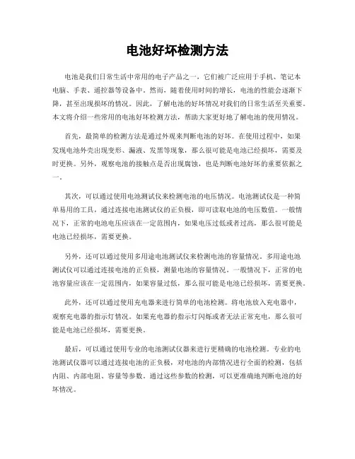 电池好坏检测方法