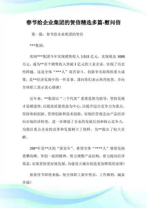 春节给公司集团的贺信(精选多篇)-慰问信.doc
