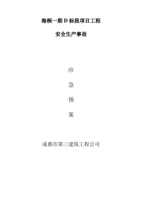 安全生产事故应急预案