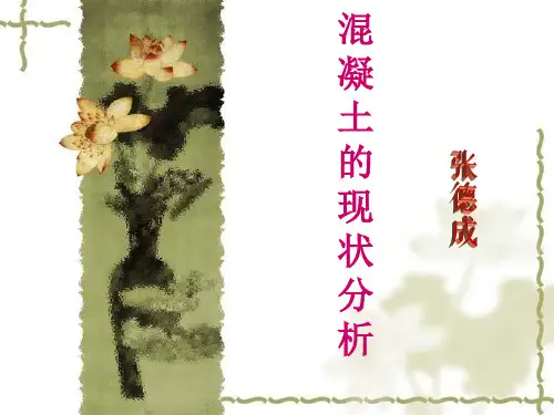 混凝土的现状分析.