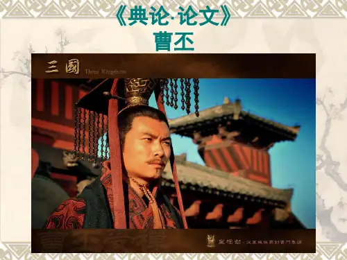 曹丕《典论·论文》