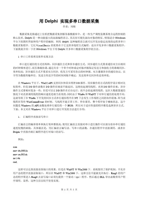 Delphi实现远程串口的数据采集