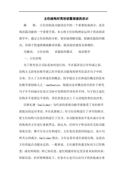 主位结构对英语语篇阅读的启示