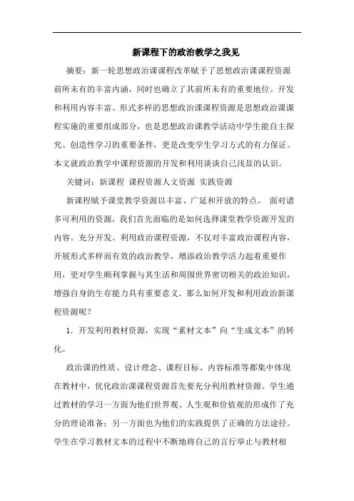 新课程下政治教学论文