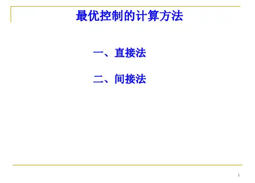 最优控制的计算方法