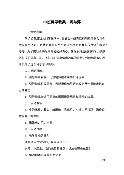 中班科学教案：沉与浮