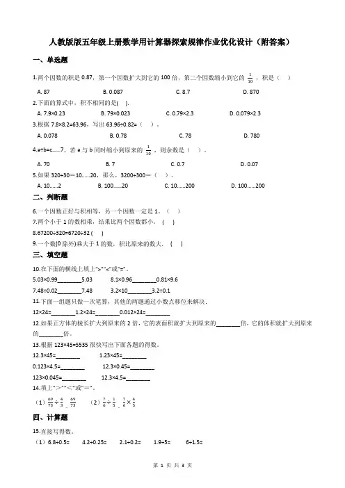 人教版版五年级上册数学用计算器探索规律作业优化设计(附答案)