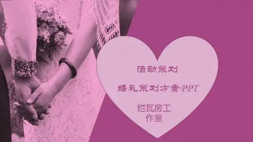 七夕活动策划婚礼策划方案PPT模板