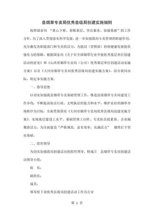 县烟草专卖局优秀县级局创建实施细则共11页
