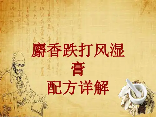 中成药配方详解:麝香跌打风湿膏