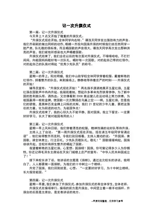 记一次升旗仪式_五年级作文