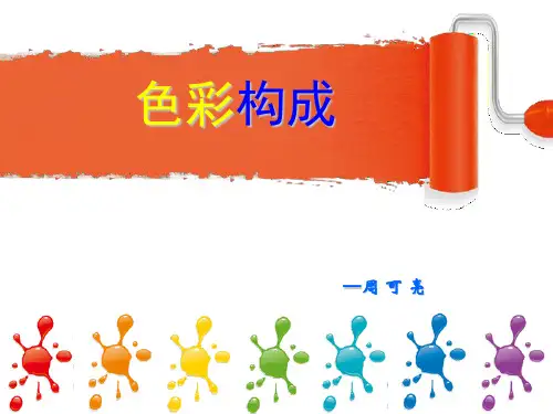 6、色彩构成的对比调和