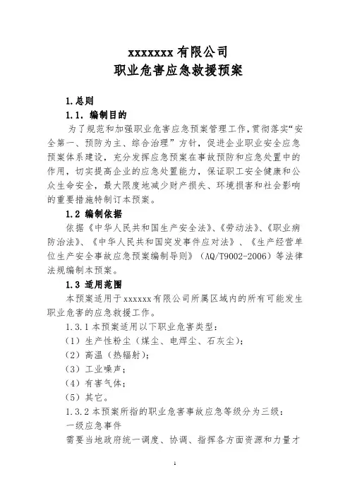 4.职业病危害事故应急救援预案模板