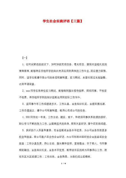学生社会实践评语【三篇】