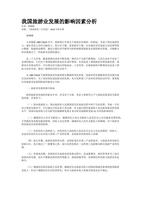 我国旅游业发展的影响因素分析